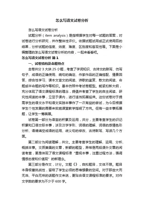 怎么写语文试卷分析