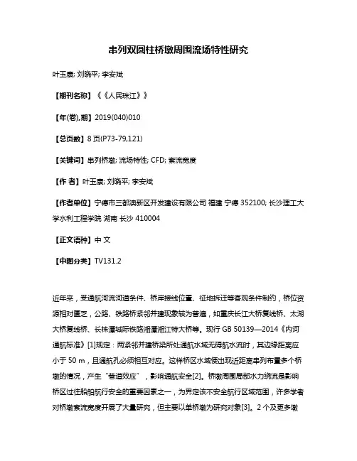 串列双圆柱桥墩周围流场特性研究
