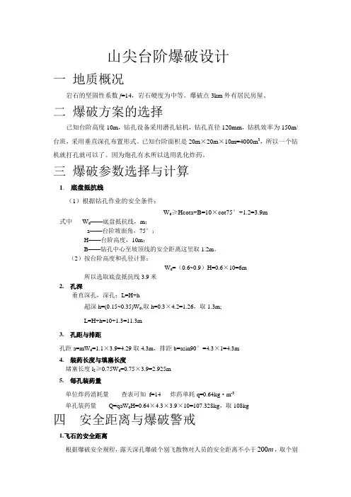 台阶爆破