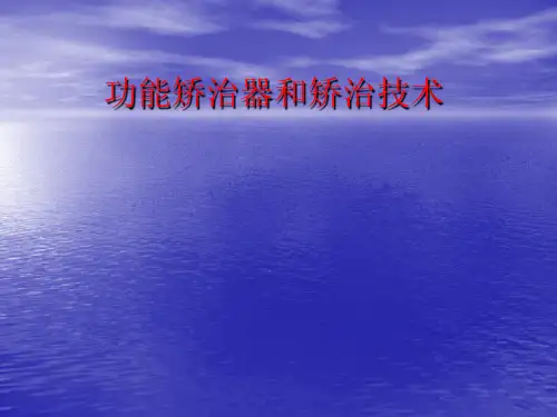 功能矫治器和矫治技术课件