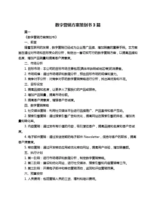 数字营销方案策划书3篇