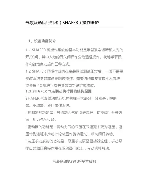 气液联动执行机构(SHAFER)操作维护