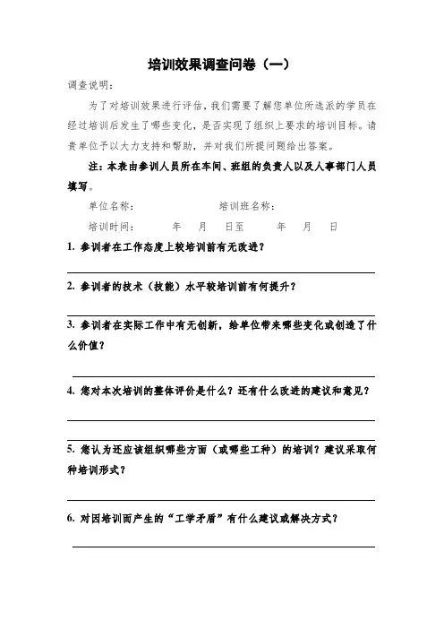 培训效果调查问卷(7种)