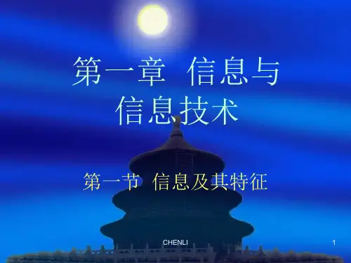 信息及其特征优秀PPT课件