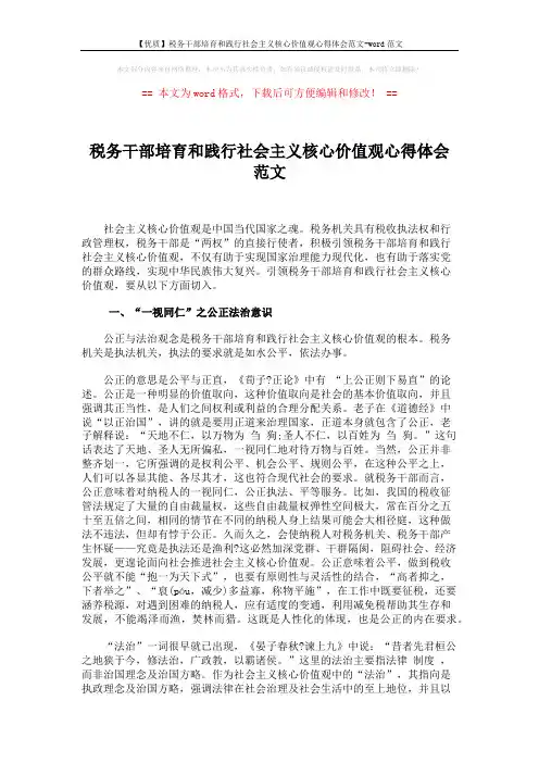【优质】税务干部培育和践行社会主义核心价值观心得体会范文-word范文 (5页)