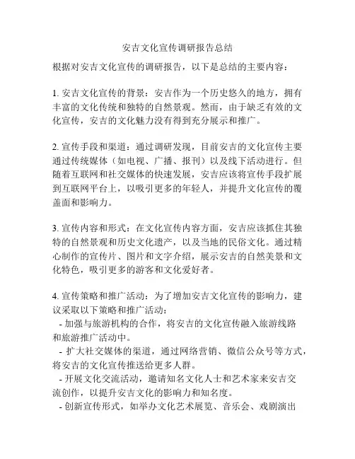 安吉文化宣传调研报告总结