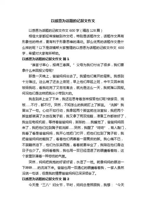 以感恩为话题的记叙文作文