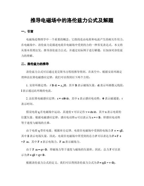 推导电磁场中的洛伦兹力公式及解题
