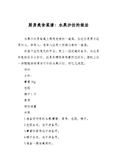 厨房美食菜谱：水果沙拉的做法_5