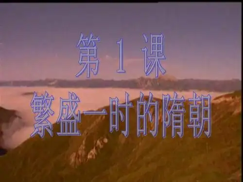七年级历史下册第一课课件