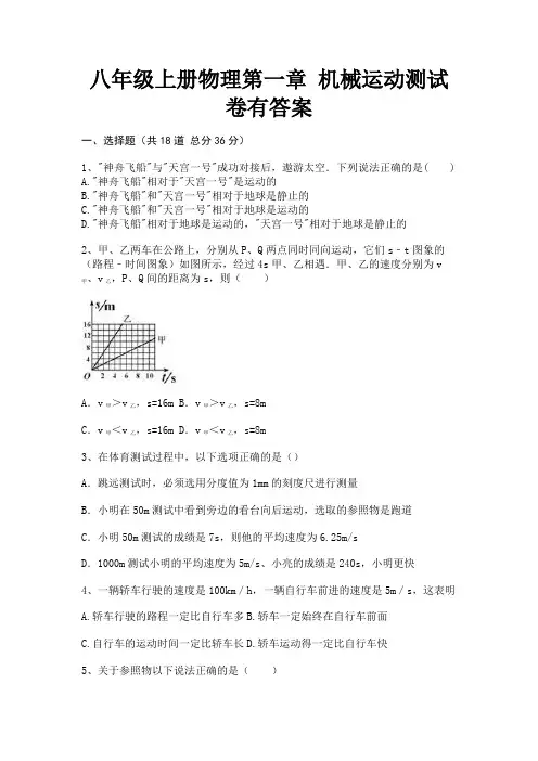 (真题汇编)八年级上册物理第一章 机械运动测试卷有答案