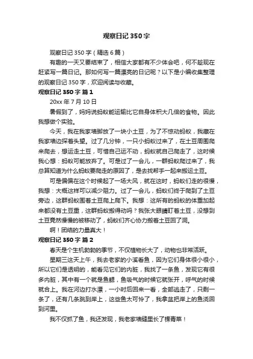 观察日记350字（精选6篇）