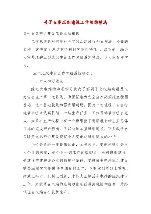 精编关于五型班组建设工作总结(三)