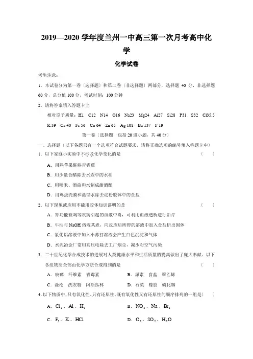 2019—2020学年度兰州一中高三第一次月考高中化学