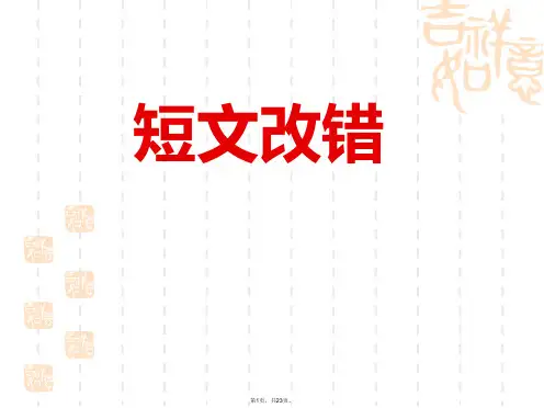 2016-高考英语短文改错-公开课