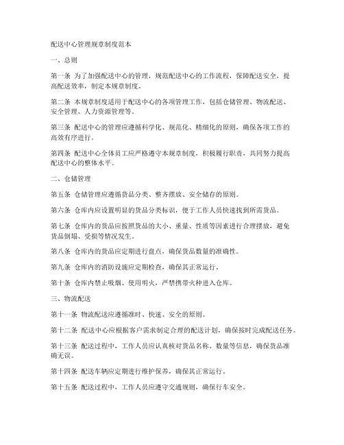 配送中心管理规章制度范本