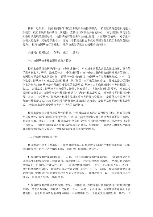校园欺凌的危害、成因及应对措施-校园欺凌的危害及措施