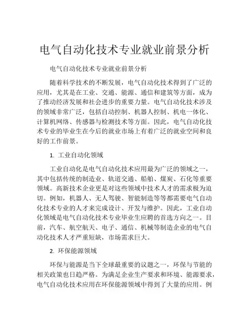 电气自动化技术专业就业前景分析