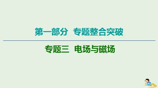 2020版高考物理二轮复习第1部分专题3电场与磁场第1讲电场的性质带电粒子在电场中的运动课件