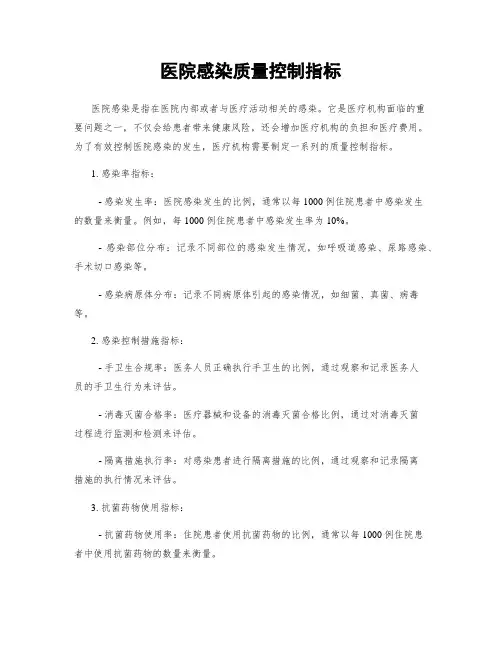 医院感染质量控制指标