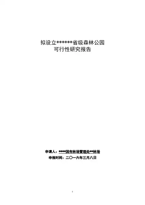 省级森林公园可行性研究报告
