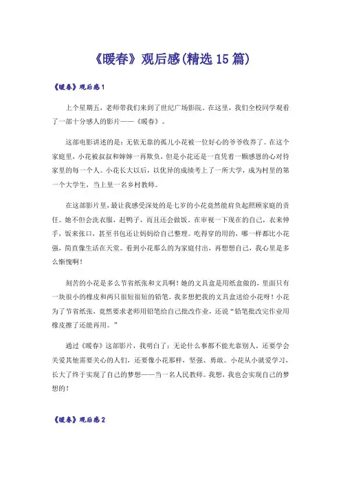 《暖春》观后感(精选15篇)