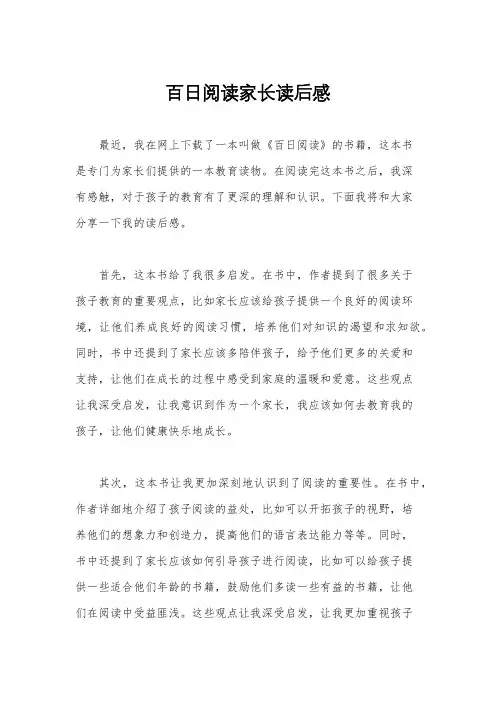 百日阅读家长读后感