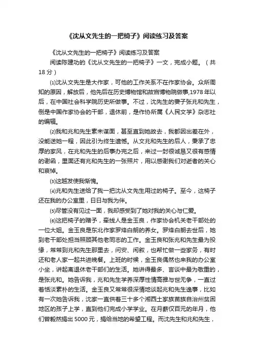 《沈从文先生的一把椅子》阅读练习及答案