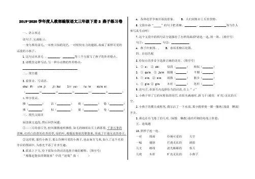 【精品】最新部编版语文三年级下册试题2 燕子练习卷及答案