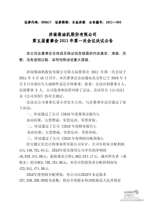 石油济柴：第五届董事会2011年第一次会议决议公告 2011-03-18