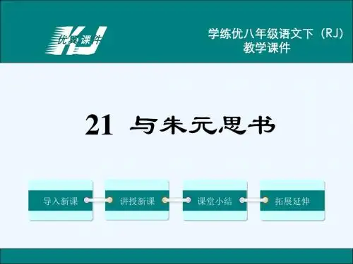 语文人教版八年级下册第21课 与朱元思书