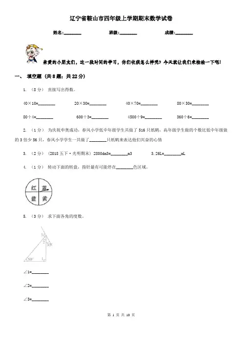 辽宁省鞍山市四年级上学期期末数学试卷