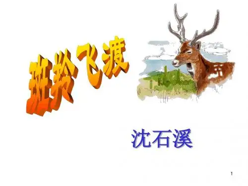 语文《斑羚飞渡》课件