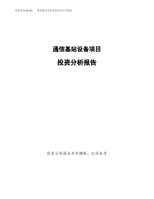 通信基站设备项目投资分析报告(建设投资分析评价范本)