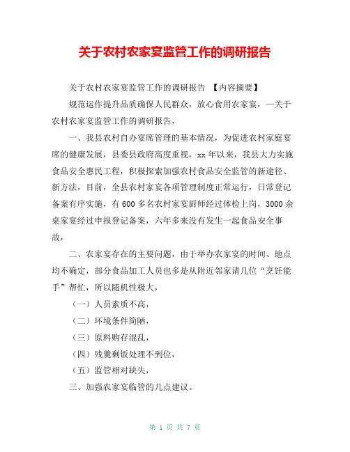 关于农村农家宴监管工作的调研报告【共6页】