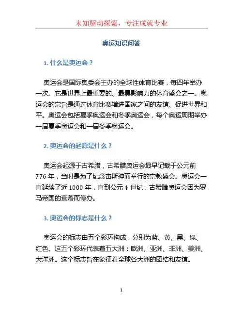 奥运知识问答