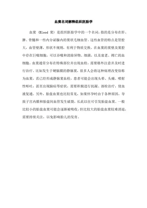 血窦名词解释组织胚胎学