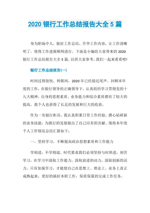 2020银行工作总结报告大全5篇