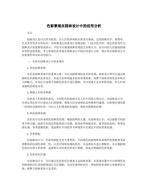 色彩景观在园林设计中的应用分析