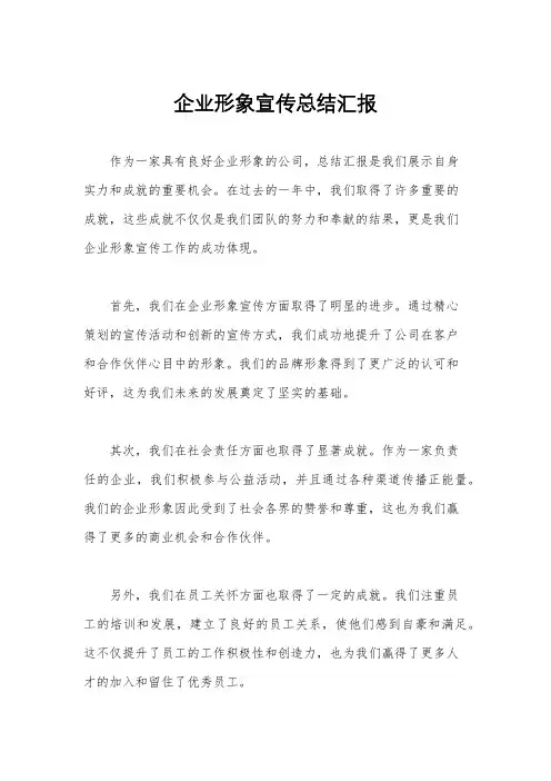 企业形象宣传总结汇报
