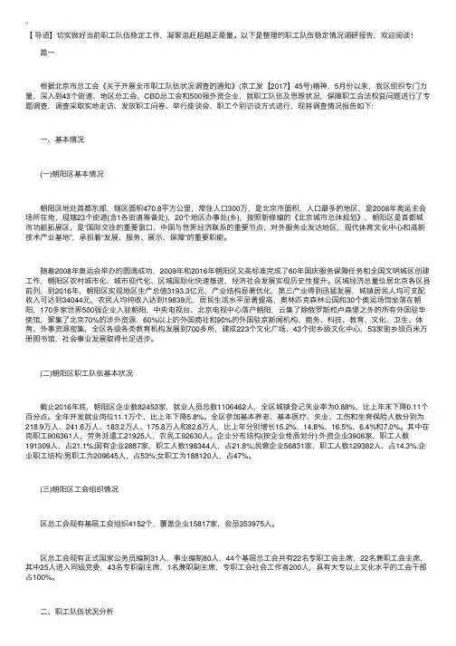 职工队伍稳定情况调研报告