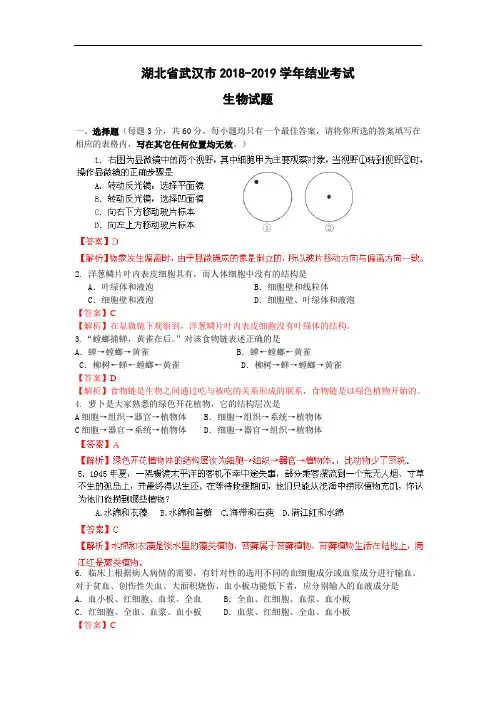 2018年湖北省武汉市中考生物试题