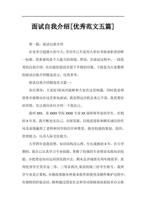 面试自我介绍[优秀范文五篇]