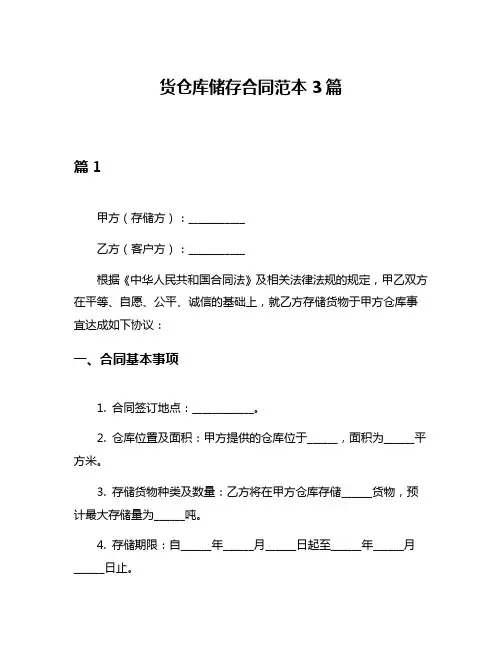 货仓库储存合同范本3篇
