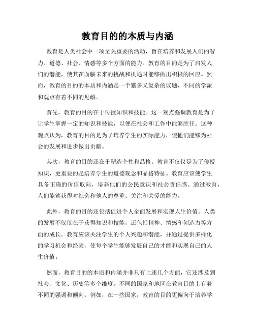 教育目的的本质与内涵