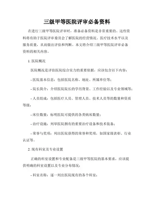 三级甲等医院评审必备资料