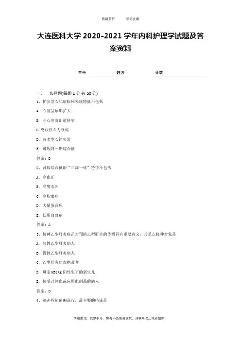 大连医科大学2020-2021学年内科护理学试题及答案资料2