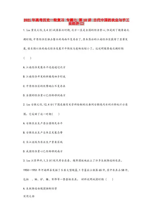 2021-2022年高考历史一轮复习 专题七 第18讲 古代中国的农业与手工业经济(I)