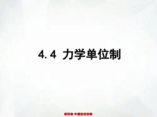 人教版高中物理必修一4.4力学单位制ppt课件