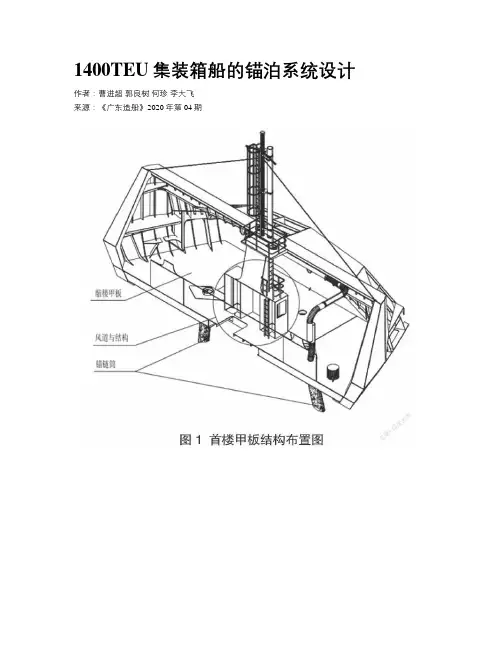 1400TEU集装箱船的锚泊系统设计